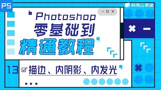PS教程: 描边、内阴影、内发光 | Photoshop零基础到精通教程#13 | 网易云课堂 U-Course