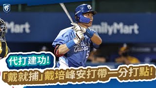 20211010｜代打建功!「戴就捕」戴培峰安打帶一分打點!