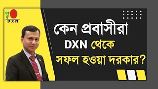 Dxn থেকে কেন সকল প্রবাসীরা  সফল হওয়া দরকার? Dxn Best business for everyone ABDUL BASHAR|