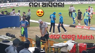 🏟 ଏତେ ପାଖରୁ Match Dekhi ମଜା ଆସିଗଲା 😍 || Barabati stadium Cuttack || First Time Ete pakharu