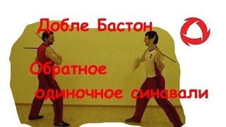 Добле Бастон - обратное одиночное синавали