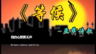 等候   ⭐ 基督教诗歌  ｛#亚萨诗歌 ｝ ✝️基督教资料下载见下方链接⬇️ #生命建造首发