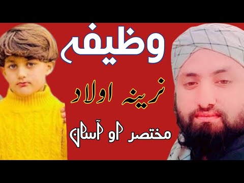 Wazifa Narina Aulad || Wazifa Aulad E Narina K Liye - YouTube