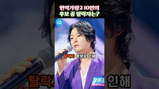 충격적인 현역가왕2 10인의 탈락자 후보 #현역가왕2