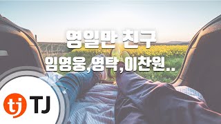 [TJ노래방] 영일만친구 - 임영웅,영탁,이찬원,김호중,정동원,장민호,김희재 / TJ Karaoke