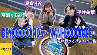 BEYOOOOONDSのMANHOOOOOLEを見に行ってみよ！