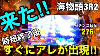 【海物語3R2】時短終了後すぐに‼︎アレが出て…