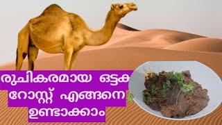 How to make tasty Camel Roast?/രുചികരമായ ഒട്ടക റോസ്റ്റ് എങ്ങനെ ഉണ്ടാക്കാം @Solivagantdairies1987