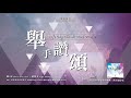 《舉手讚頌》lift my hands and praise 基恩敬拜agwmm official mv