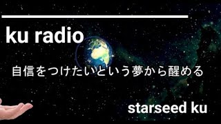 kuラジオ　33話「　自信をつけたいという夢から醒める　」