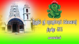 இணுவில் அருள்மிகு பரராஜசேகரப்பிள்ளையார் மகோற்சவம் - 2012