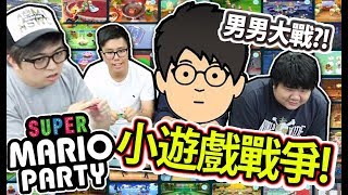 男男之爭! 無限輪迴的單車?!【Super Mario Party】小遊戲合集 (上) w/ wing, 細佬, E