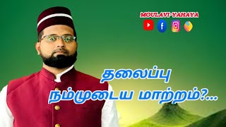 நம்முடைய மாற்றம்?...  #tamilbayan #islamicbayan #trending #ஜும்ஆ #bayan