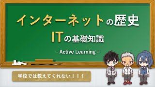 【アニメで解説】必須のITビジネス知識！インターネットの歴史！【小学生・中学生は必見！】（AL授業）