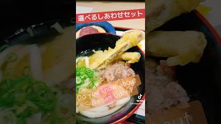 資さん（sukesan）うどん尼崎アマドゥ店！選べるしあわせセット¥980ミニぼたもち付き🩷ごぼうの香りがふぁ〜おつゆにしみて、お出しが甘い！#資さんうどん# shorts