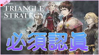 【咨咨直播】三角戰略～戰棋新手必須認真！|TRIANGLE STRATEGY