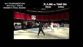 3x3 TOURNAMENT.EXE 2015 City.1 TOKYO 女子決勝ラウンド！＜大人OKG（黒） vs TEAM SEA（白）＞