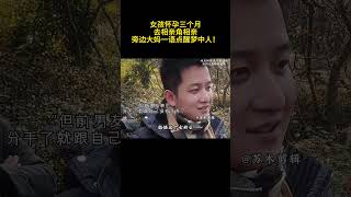 女孩怀孕三个月，去相亲角相亲，旁边大妈一语点醒梦中人！#相亲#大龄剩女