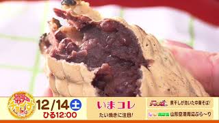 【さくらんぼテレビ】昼ドキ！TV　やまがたチョイす12月14日（土）OA予告