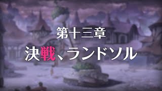 【プリコネR】メインストーリー第一部 第13章「決戦、ランドソル」【ストーリー】