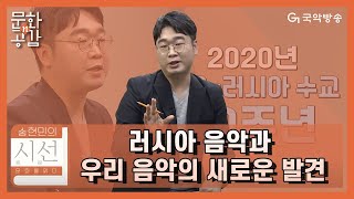 [문화n공감][송현민의 시선(視線):문화를 읽다] 러시아 음악과 우리 음악의 새로운 발견