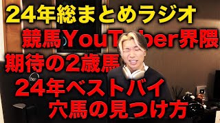 【24年総まとめラジオ】今年の反省と達成、期待の2歳馬、競馬YouTuber事情、ベストバイなどまとめて喋る