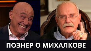 Владимир Познер высказался о Михалкове