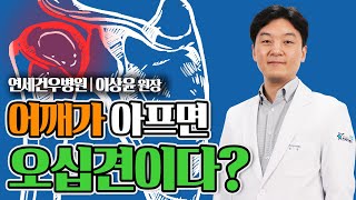 어깨가 아프다, 혹시 나도 오십견...?!