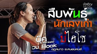 สืบพันธุ์​ (ສືບພັນ) / นักเลงเก่า  / บ่ไฮโซ  - บุ๊ค​ ศุภกาญจน์  x วงBook  แสดงสด อ.หนองหงส์