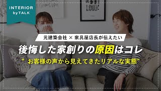 【建てる前に絶対に見て】家を建てて後悔…そうなる前に！この動画を絶対に見ておいた方がいいです。【インテリアショップ店長が教える】