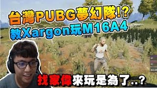 台灣 PUBG夢幻隊!? 家偉教Xargon怎麼玩M16A4 原來還有這招! - 絕地求生 - #Chiawei 實況精華#90