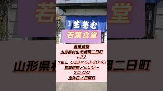 そば処 若葉食堂　山形県村山市楯岡二日町　旧道筋をドライブしていた時に駐車場の混雑ぶりを見て入ったお店。最初はその佇まいから蕎麦屋だと思って観たが、麺類がいろいろ揃... 