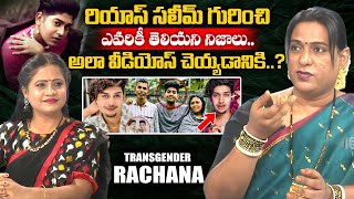 రియాస్ సలీమ్ గురించి ఎవరికీ తెలియని నిజాలు! Transgender Rachana Mudraboyina About Riyas Salim|iDream