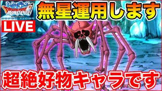 【DQMSL】スカルスパイダー実装!! 初日から新キャラ取って使ってみる!!【ドラクエ】