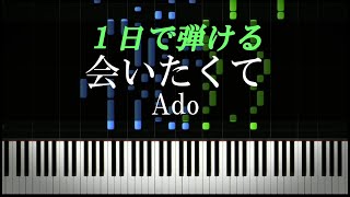 会いたくて / Ado【ピアノ楽譜付き】