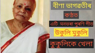 উকুলি মুকুলি কুকুলিকে খেলা with Lyrics .... ukuli mukuli kukuli ke khela sang by Bina bhagwati