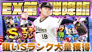 村上宗隆・山本由伸ら超豪華EX第1弾が登場！狙いが多過ぎる中でSランクEX選手を大量獲得⁉【プロスピA】【プロ野球スピリッツA】