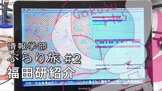 情報学部ぶらり旅 #2 福田研紹介