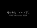 4. 「そのあと」音取り音源　アルト下１（無伴奏混声合唱のための　after... 信長貴富）