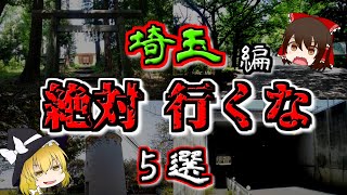 【最恐ゆっくり解説】埼玉の『心霊スポット』5選（2周目）【いまさらゆっくり】