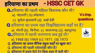 First in Haryana Gk हरियाणा में प्रथम जीके Haryana GkI Haryana gk Questions Hssc gk Hssc Cet gk 2024