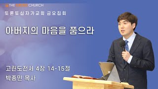 아버지의 마음을 품으라| 박종민 목사 | 토론토십자가교회 | 2022.09.08 금요집회