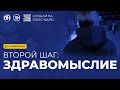 Спикерская «Второй шаг здравомыслие»