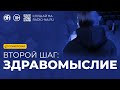 Спикерская «Второй шаг здравомыслие»