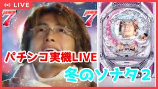 【恋、してますか？】CR冬のソナタ２【パチンコ実機LIVE】