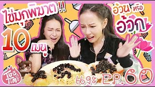 ทับทิมแงะ EP.60 🤢ไข่มุกจากทุกน่านน้ำจงสำแดงฤทธา ณ บัดนี้ยยย🤮😱🤣😂