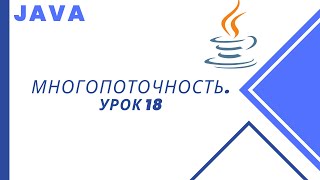 Java. Многопоточность. Урок 18. Методы wait и notify.