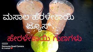 ಮಸಾಲ ಹೆರಳೇಕಾಯಿ ಜ್ಯೂಸ್ /heralekai juice recipe in kannada / green citron