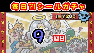 【9回目（シーズン4）】毎日⁉シールガチャ　#ビックリマン