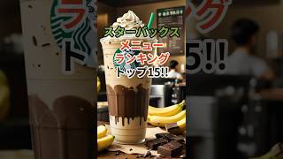 スターバックス　メニューランキングトップ15‼︎ #shorts #雑学 #情報 #豆知識